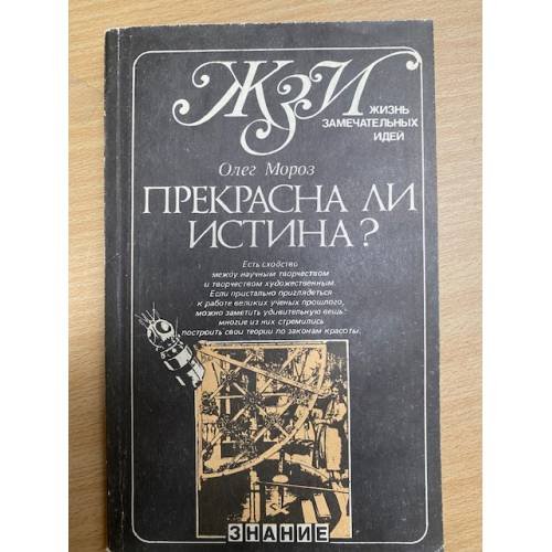 Прекрасна ли истина?