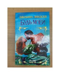 Будь моей