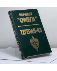 Вариант "Омега". Тегеран - 43
