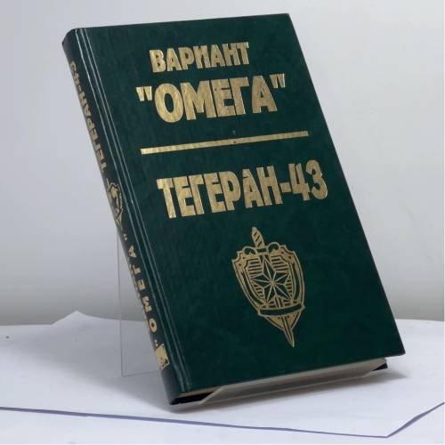 Обложка книги «Вариант "Омега". Тегеран - 43» — Н. И. Леонов, Ю. В. Костров, В. М. Бережков, ISBN 9785869861016