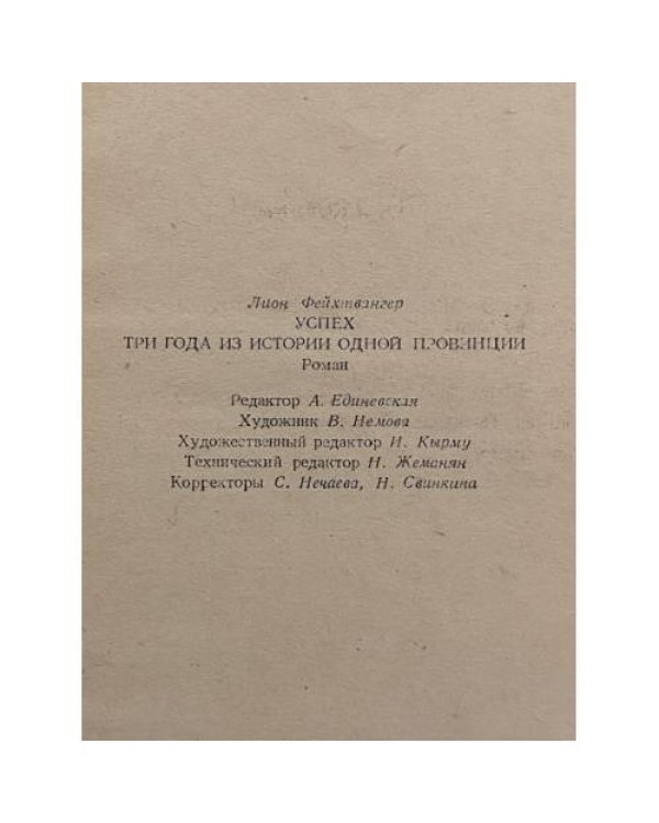 Дополнительное изображение книги «Успех. Три года из истории одной провинции»