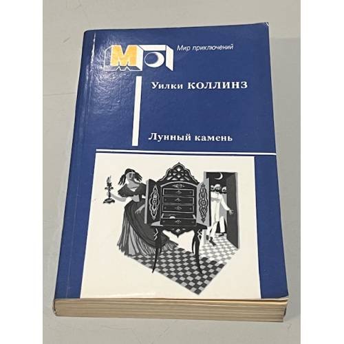 Обложка книги «Лунный камень» — Коллинз Уилки