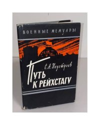 Путь к рейхстагу 