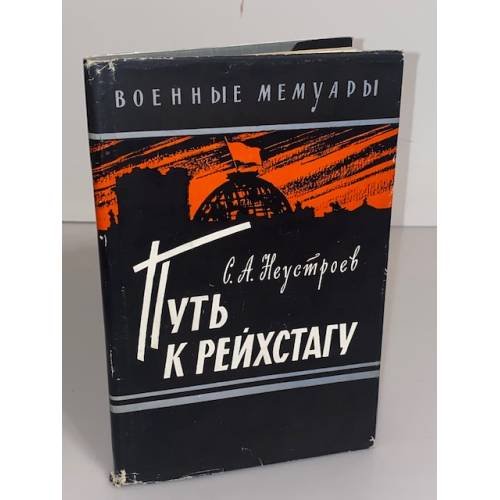 Обложка книги «Путь к рейхстагу» — Неустроев Степан Андреевич