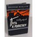 Обложка книги «Путь к рейхстагу» — Неустроев Степан Андреевич