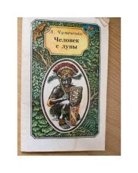 Человек с луны