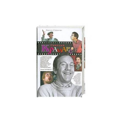 Обложка книги «Савелий Крамаров» — Стронгин Варлен Львович, ISBN 9785699365159