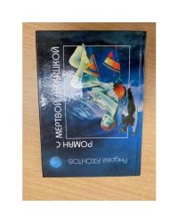 Роман с мертвой девушкой