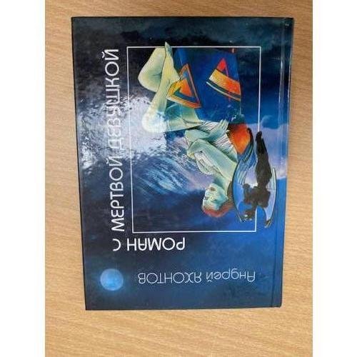 Роман с мертвой девушкой