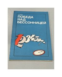 Победа над бессонницей