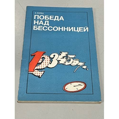 Обложка книги «Победа над бессонницей» — Бирах Альфред