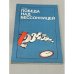Обложка книги «Победа над бессонницей» — Бирах Альфред