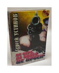 Не верь, не бойся, не проси, или «Машина смерти»