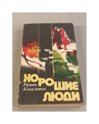 Хорошие люди