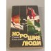 Хорошие люди