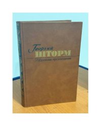 Г.Шторм. Избранные произведения