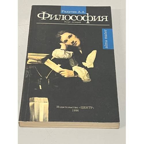 Обложка книги «Философия. Курс лекций» — Радугин Алексей Алексеевич, ISBN 5888600067