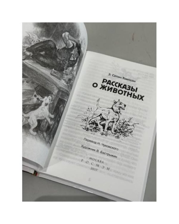 Рассказы о животных