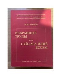 Одюков И. И. Избранные труды