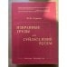 Одюков И. И. Избранные труды