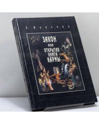 Закон или Открытая Книга Кармы