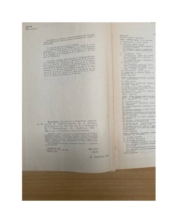 Основания , фундаменты и подземные сооружения Справочник проектировщика