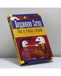 Вы и ваша семья. Руководство по личностному росту