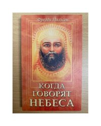 Когда говорят Небеса