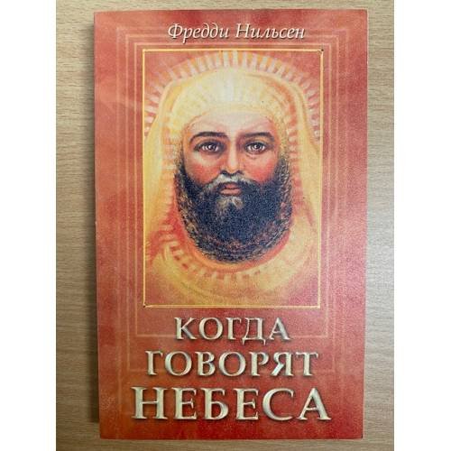 Когда говорят Небеса