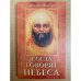 Когда говорят Небеса