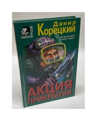 Акция прикрытия