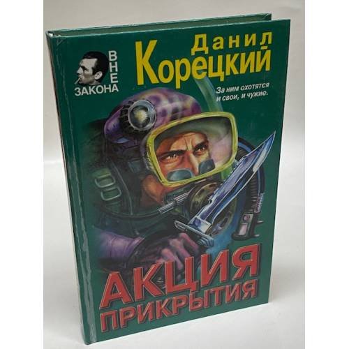 Акция прикрытия