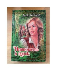Невинность и порок