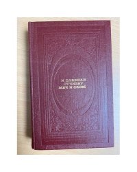 И славили Отчизну меч и слово