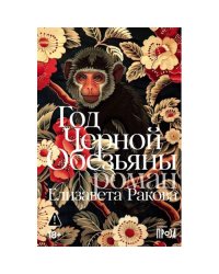 Год Черной Обезьяны
