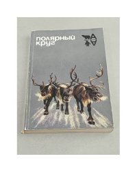 Полярный круг. 1986