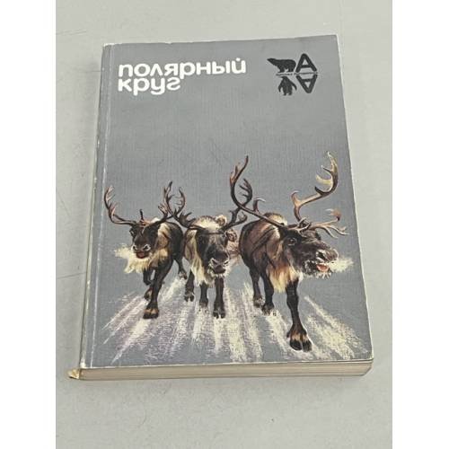 Обложка книги «Полярный круг. 1986» — Автор не указан