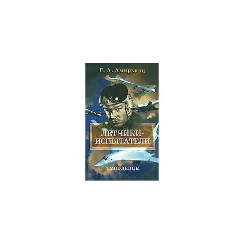 Обложка книги «Летчики-испытатели» — Геннадий Ашотович Амирьянц, ISBN 9785995000013