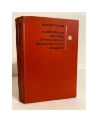 Графические расчеты в технологии неорганических веществ