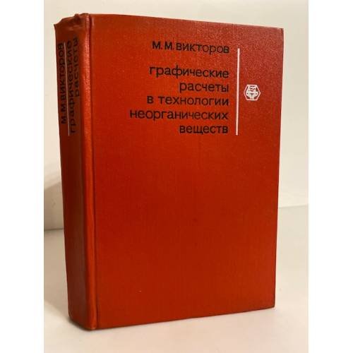 Обложка книги «Графические расчеты в технологии неорганических веществ» — Викторов М.М.