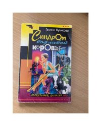Синдром бодливой коровы