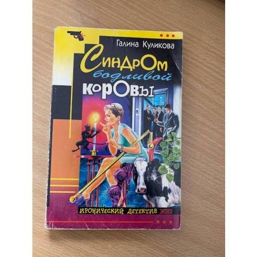 Синдром бодливой коровы