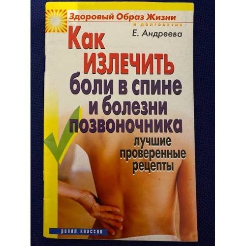 Как излечить боли в спине и болезни позвоночника. Лучшие проверенные рецепты