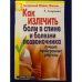 Как излечить боли в спине и болезни позвоночника. Лучшие проверенные рецепты