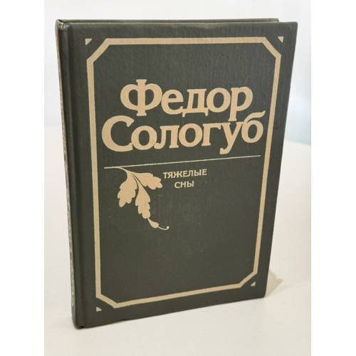 Обложка книги «Тяжелые сны» — Сологуб Федор Кузьмич