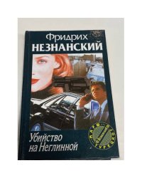 Убийство на Неглинной