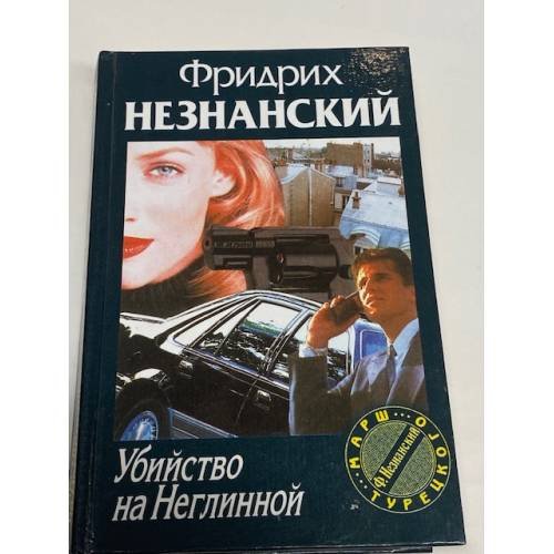 Обложка книги «Убийство на Неглинной» — Незнанский Фридрих Евсеевич, ISBN 5739005612