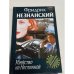 Обложка книги «Убийство на Неглинной» — Незнанский Фридрих Евсеевич, ISBN 5739005612