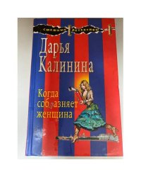 Когда соблазняет женщина