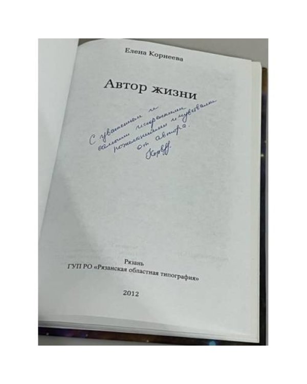 Автор жизни